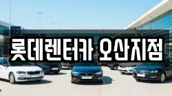롯데렌터카 오산지점
