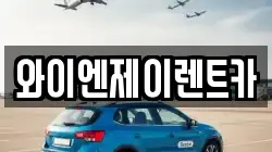 와이엔제이렌트카