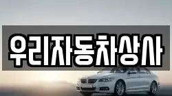 우리자동차상사