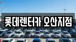 롯데렌터카 오산지점