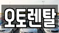 오토렌탈