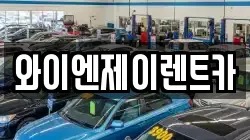 와이엔제이렌트카