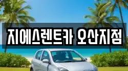 지에스렌트카 오산지점