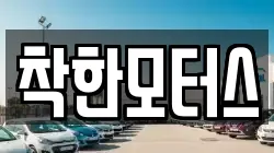 착한모터스