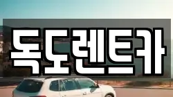 독도렌트카