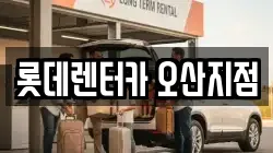 롯데렌터카 오산지점