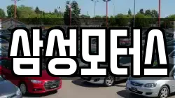 삼성모터스
