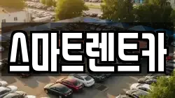 스마트렌트카