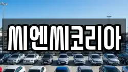 씨엔씨코리아