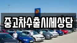 중고차수출시세상담