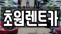 초원렌트카