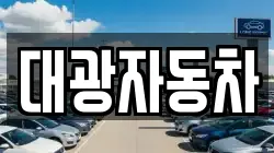대광자동차