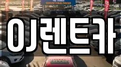경기 오산시 금암동 렌트카,단기렌트카,장기렌트카,중고차,중고차매매,중고차매입