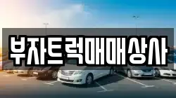 부자트럭매매상사