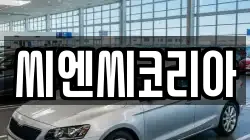 씨엔씨코리아