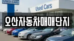 오산자동차매매단지