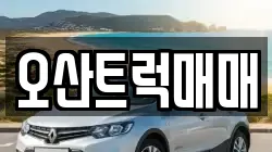 오산트럭매매