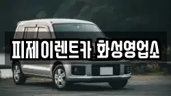경기 오산시 내삼미동 렌트카,단기렌트카,장기렌트카,중고차,중고차매매,중고차매입