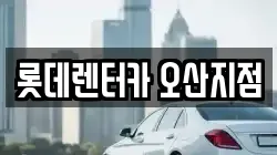 롯데렌터카 오산지점