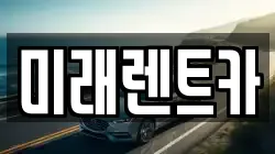 경기 오산시 누읍동 렌트카,단기렌트카,장기렌트카,중고차,중고차매매,중고차매입