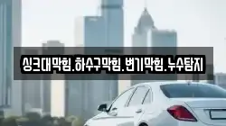 싱크대막힘.하수구막힘.변기막힘.누수탐지