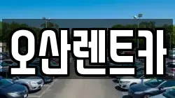 오산렌트카