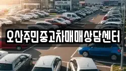 오산주민중고차매매상담센터