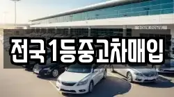 전국1등중고차매입