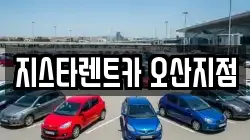 지스타렌트카 오산지점