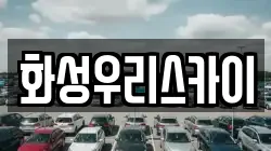 화성우리스카이