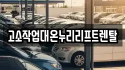 고소작업대온누리리프트렌탈