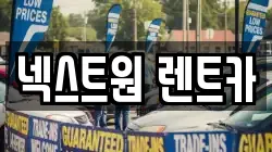 넥스트원 렌트카
