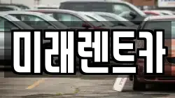 미래렌트카