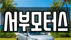 서부모터스