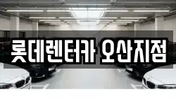 롯데렌터카 오산지점