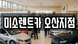 미소렌트카 오산지점