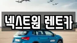 경기 오산시 벌음동 렌트카,단기렌트카,장기렌트카,중고차,중고차매매,중고차매입