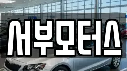 서부모터스
