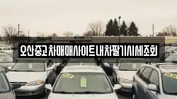 오산중고차매매사이트내차팔기시세조회