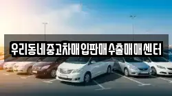 우리동네중고차매입판매수출매매센터
