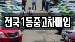 전국1등중고차매입