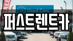 퍼스트렌트카