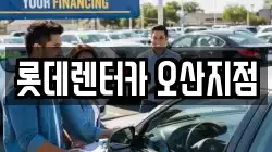 롯데렌터카 오산지점