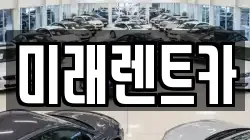경기 오산시 부산동 렌트카,단기렌트카,장기렌트카,중고차,중고차매매,중고차매입