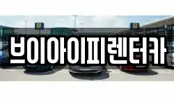 브이아이피렌터카
