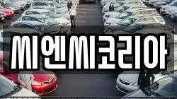 씨엔씨코리아