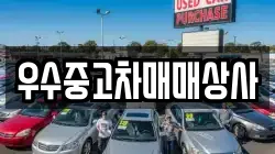 우수중고차매매상사