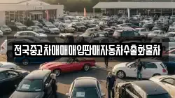 전국중고차매매매입판매자동차수출화물차