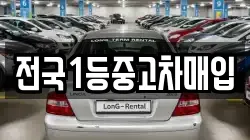전국1등중고차매입