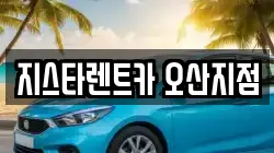 지스타렌트카 오산지점
